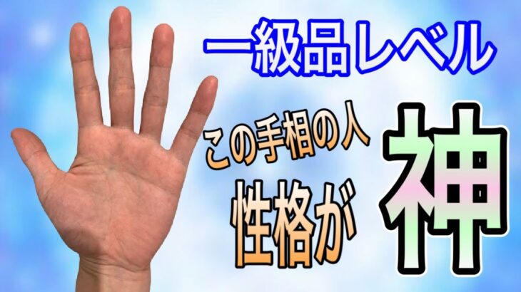 神レベルの性格の人！！この手相必ずあります