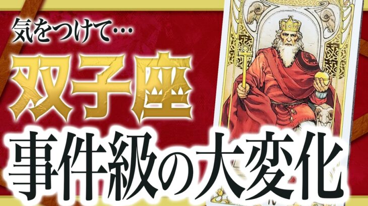 【⚠️怖いほど当たる】双子座の2月にとんでもないことが起きます… 運命が切り替わる重要サインあり わたり先生