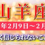 山羊座 【 やぎ座 ♑ 】毎週タロット( 2026年2月 9日の週) 自分軸でいるほど運命が動く！まもなく信じられないことが✨🔑 Capricorn タロット占い タロットリーディング