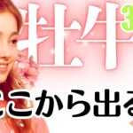 牡牛座♉️2026年3月☆ここから出る！