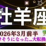 【おひつじ座3月前半】最後泣けそうになった🥲大転換期‼️最高の結末🌸本当によかったぁー🎉