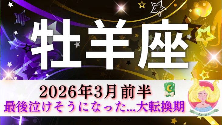 【おひつじ座3月前半】最後泣けそうになった🥲大転換期‼️最高の結末🌸本当によかったぁー🎉