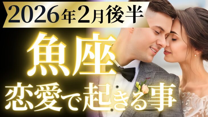 【魚座2月後半の恋愛運💗】14年ぶりの奇跡の始まり❗️想像を超える。とても🌈運勢をガチで深堀り✨マユコの恋愛タロット占い🔮
