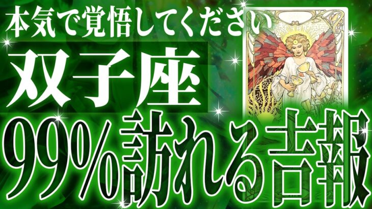 『3月1日までに見て！』ガチやばい✨双子座さん、未来が一気に動き出します🌈これから迎える重大な変化【鳥肌級タロットリーディング】
