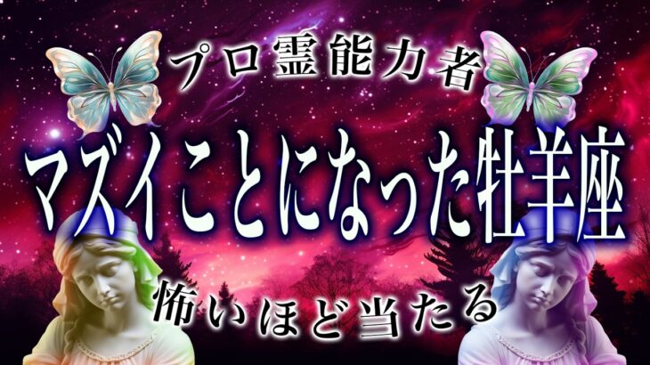 【牡羊座🔮】3月を霊視して判明した事実がヤバい…まさかの事態が起こります。