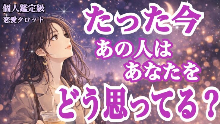 【忖度なし❗️】たった今‼️あの人はあなたをどう思ってる❓（恋愛霊視タロット💕）激辛選択肢一つあります⚠️