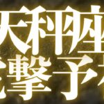 【最新🚨】天秤座♎️近未来に起こる嬉しいこと🍭運命が動き出す、めちゃくちゃスゴイ結果出ました💍