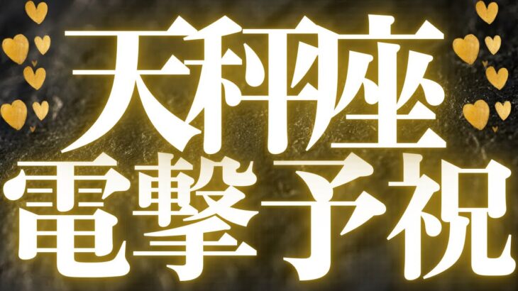 【最新🚨】天秤座♎️近未来に起こる嬉しいこと🍭運命が動き出す、めちゃくちゃスゴイ結果出ました💍