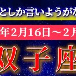 双子座 【 ふたご座 ♊ 】毎週タロット( 2026年2月 16日の週) スゴイ流れ到来！ご縁拡大で人生前進の週✨🔑 Gemini タロット占い タロットリーディング