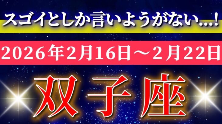 双子座 【 ふたご座 ♊ 】毎週タロット( 2026年2月 16日の週) スゴイ流れ到来！ご縁拡大で人生前進の週✨🔑 Gemini タロット占い タロットリーディング