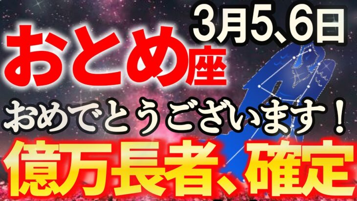 【乙女座♍大事な時期】3月は運命の扉が開く大変換の時。嘘みたいですが突然、苦労が終わります。【12星座占い】