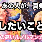 【激白❤️‍🔥】あの人があなたと真剣に話したいこと。個人鑑定級に当たる占い｜恋愛タロット｜ルノルマン｜オラクルカード細密リーディング