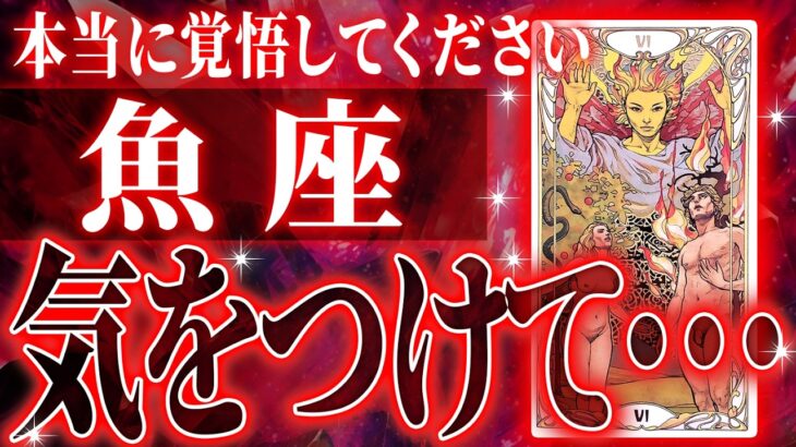 『2月12日までに見て！』避けられない…魚座の2月に起きる重大な変化がやばすぎた✨今までの流れが一気に急変します【鳥肌級タロットリーディング】