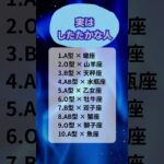 実はしたたかな人　#星座占い  #血液型占い