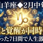【山羊座◆2月16日〜22日】320年ぶりの配置が直撃…この7日間で人生が根こそぎ変わります※見逃すと二度と起きません