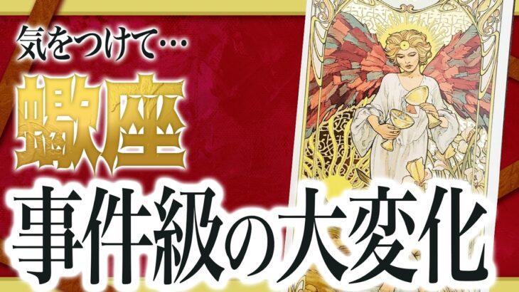 【⚠️怖いほど当たる】もうすぐ蠍座にとんでもないことが起きます… 運命が切り替わる重要サインあり 良宝華羽先生
