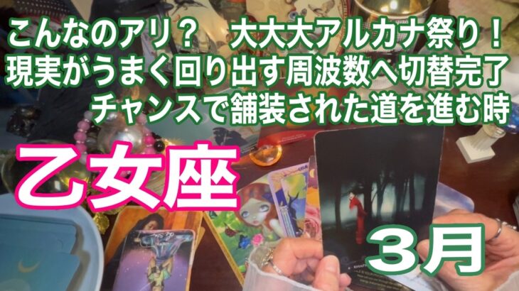 乙女座♍️こんなのアリ？　大大大アルカナ祭り！　現実がうまく回り出す周波数へ切替完了　チャンスで舗装された道を進む時