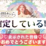 3/1まで‼️すぐに見て👀💫すでに確定🌸㊗️決まっていること【本格有料鑑定級】仕事・恋愛・人生【忖度一切無し♦︎本格タロット♦︎】