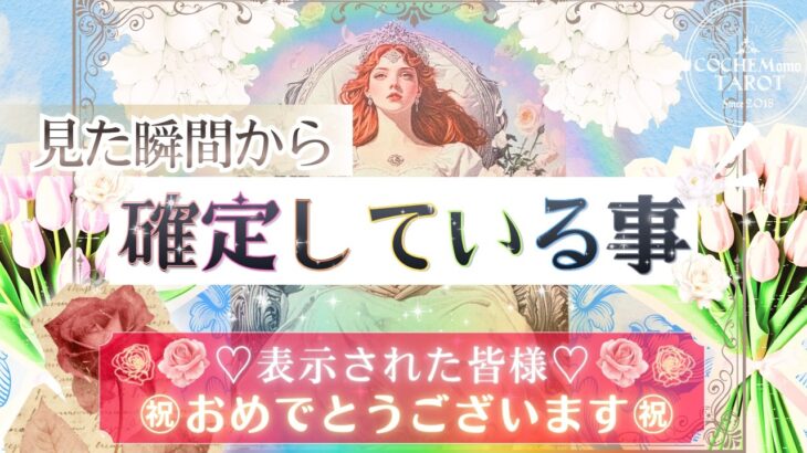 3/1まで‼️すぐに見て👀💫すでに確定🌸㊗️決まっていること【本格有料鑑定級】仕事・恋愛・人生【忖度一切無し♦︎本格タロット♦︎】
