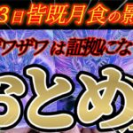 乙女座さんの3月前半は答え合わせです！焦りは証拠になります！😲✨♾️タロット占い♾️