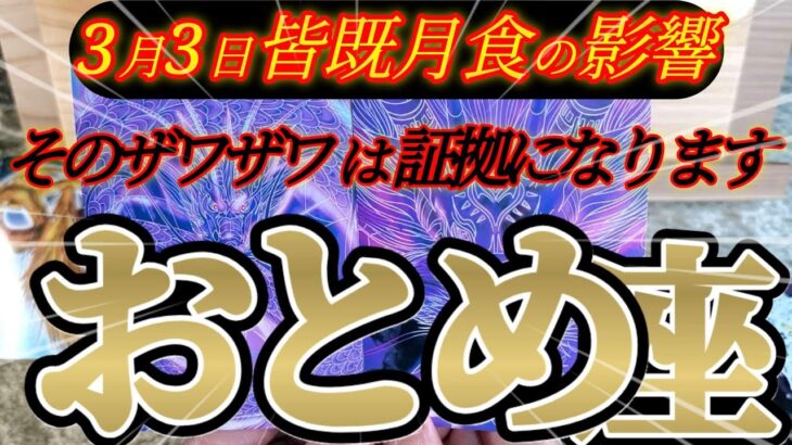 乙女座さんの3月前半は答え合わせです！焦りは証拠になります！😲✨♾️タロット占い♾️