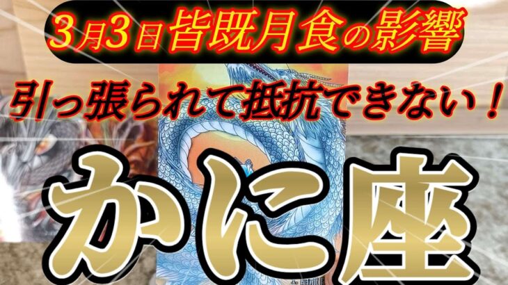 抗えないッ！蟹座さんの3月前半は潜在能力が引っ張られまくります😲✨♾️タロット占い♾️