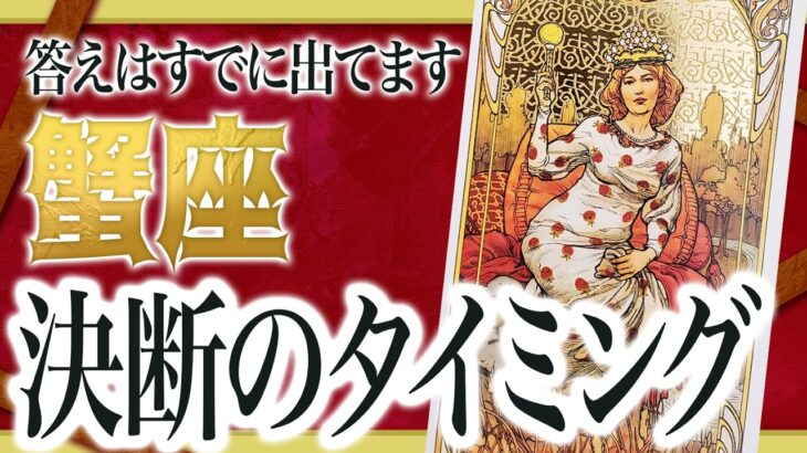 【2月28日までに見れたらラッキー】蟹座⚠️今が分岐点‼️未来が変わる強力引き寄せ✨新章スタートのサイン出てます 良宝華羽先生