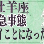 【⚠️怖いほど当たる…】⚠️ 牡羊座3月にとんでもないことが起こります。運命が切り替わる重要サイン【運勢タロット占い】