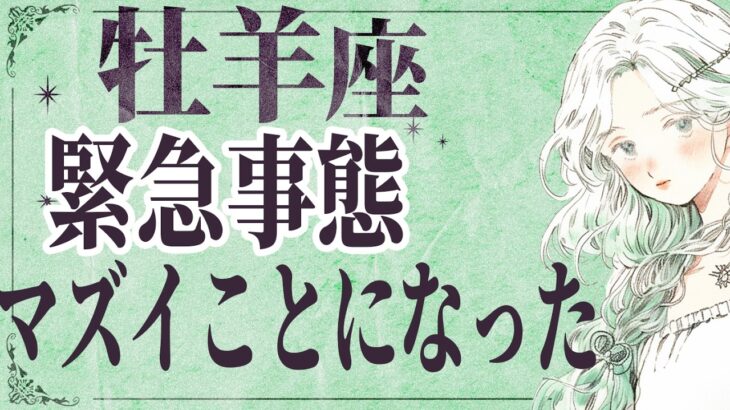 【⚠️怖いほど当たる…】⚠️ 牡羊座3月にとんでもないことが起こります。運命が切り替わる重要サイン【運勢タロット占い】