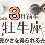 おうし座さん♉️【3月前半】癒しと豊さを得るタイミング☆自分の事に集中(探求)している姿←信頼を得る♦︎ラジオ/内省/専門性♦︎自然体の魅力♡癒しの勉強/耳からの情報☆アファメーションで運気UP☆