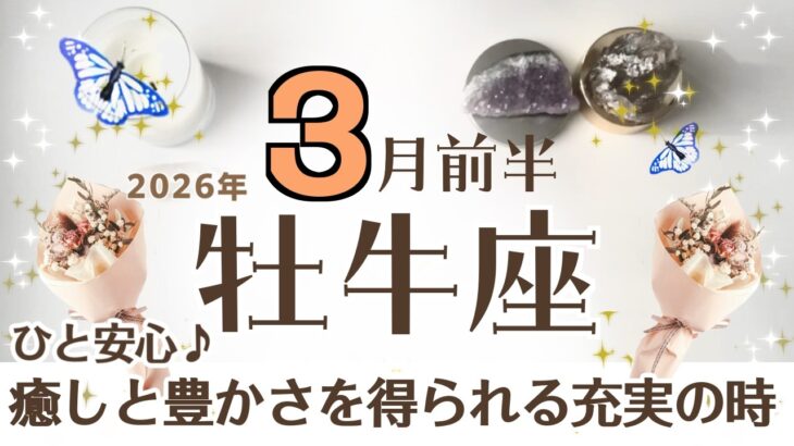 おうし座さん♉️【3月前半】癒しと豊さを得るタイミング☆自分の事に集中(探求)している姿←信頼を得る♦︎ラジオ/内省/専門性♦︎自然体の魅力♡癒しの勉強/耳からの情報☆アファメーションで運気UP☆