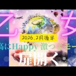 【2026.2月後半🎈】乙女座さんの運勢♍️最高にHappy♡激つよモードです🔥