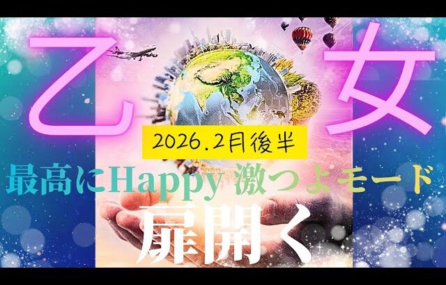 【2026.2月後半🎈】乙女座さんの運勢♍️最高にHappy♡激つよモードです🔥