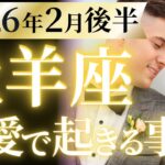 【牡羊座2月後半の恋愛運💗】幸せ。。。無限大だぜ❗️マジで今がチャンス🤩運勢をガチで深堀り✨マユコの恋愛タロット占い🔮