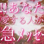 【恋愛】今!!あなたを一番愛する人から…緊急メッセージ👀📩⚡️💓タロット🔮リーディング