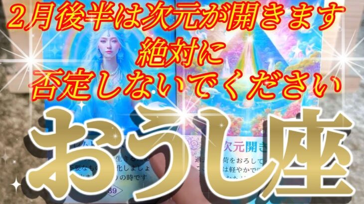 牡牛座さんの2月後半は、総入れ替え😲✨再生して生まれ変わるよ！！♾️タロット占い♾️