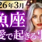 【魚座3月の恋愛運💗】覚悟して見てください❗️本番はこっから始まります😍運勢をガチで深堀り✨マユコの恋愛タロット占い🔮