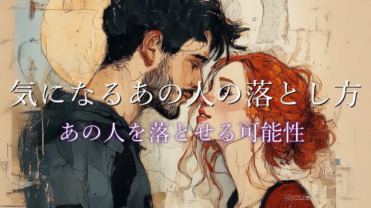 【落とせない📍あります】気になるあの人の落とし方💝