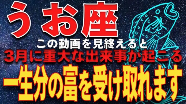 【魚座♓️運命】魚座に託された運命と宿命　3月に魚座に起こる重大なできごとをお知らせします
