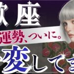 【蠍座】これは必至‥3月6日〜朗報祭り開始‼️人生レベルの［終わりと始まり］たった今の重要な変化🔑【星読みタロット】