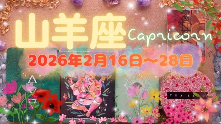 山羊座★2026/2/16～28★本当に自分がしたいことを始める、本当の自分の人生を生きる✨努力が認められて、正式な契約を正式な関係を結ぶ時（＋ラッキーアクション）