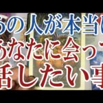 【3択恋愛タロット占い】本当は今あの人があなたに会って話したい事とは？タロット・オラクルカード🩵個人鑑定級片思い・復縁・複雑恋愛・音信不通・疎遠・曖昧な関係をリーディング！