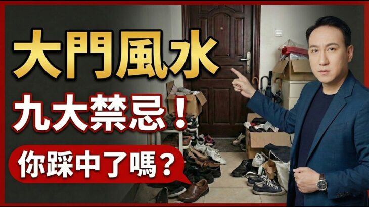 《風水解惑師》第三集｜大門風水九大禁忌！鞋子亂放、燈光昏暗，如何一招化解？五帝錢、金錢樹這樣擺，讓你家宅興旺！#振鴻師傅