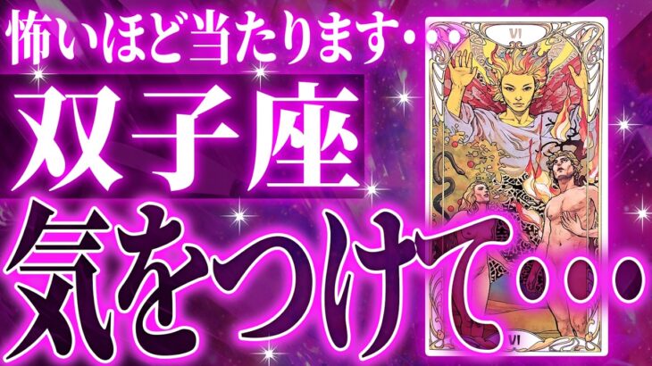 『2月16日までに見て!』覚悟してください。双子座さん!!今までの流れが一気に急変します✨最高の未来が待っている【鳥肌級タロットリーディング】