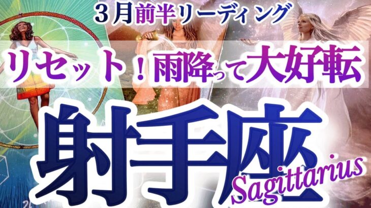射手座 ３月前半【運気回復！ようやく報われて次のフェーズへ】再チャレンジも！　いて座　2026年３月運勢　タロットリーディング　Sagittarius　Match