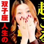 【双子座】最高の神展開‼️ヤバい😭その瞬間キタ‼️誰よりも認められる‼️㊗️賞賛の嵐🎉波に乗る‼️豊かさどんどん溢れる💰財運・金運爆上🌈人生いきなり急展開‼️