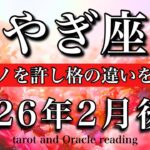 やぎ座♑️2026年2月後半タロット🌕弱きモノを許し格の違いを見せつける🔥Capricorn tarot reading