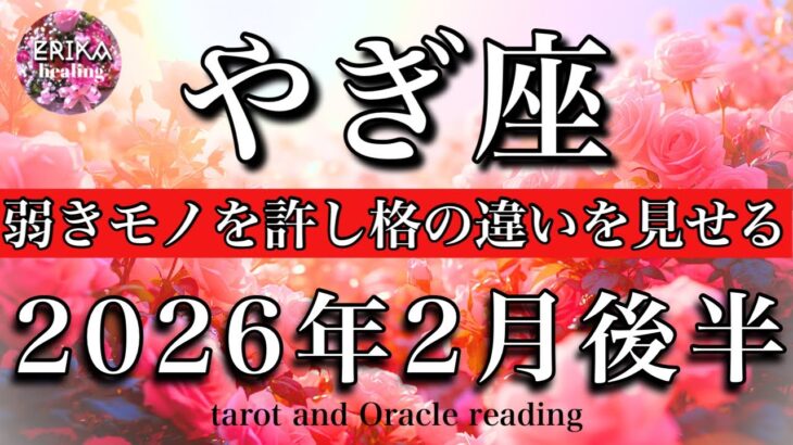 やぎ座♑️2026年2月後半タロット🌕弱きモノを許し格の違いを見せつける🔥Capricorn tarot reading