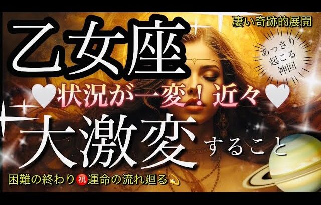 乙女座🌹奇跡の引き寄せ大転機‼️心の繋がり・共感・受け取るギフト✨【個人鑑定級】先読み深掘りリーディング#アファメーション#潜在意識#おとめ座