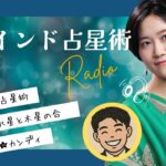 ラジオ感覚で聴く！古代インド占星術レッスン【vol.02】